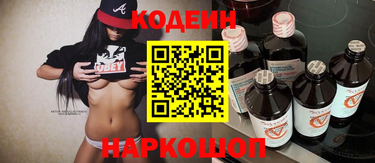 Кодеин Purple Drank Белорецк